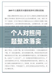個(gè)人對(duì)照問(wèn)題整改落實(shí)，個(gè)人對(duì)照材料整改措施念 