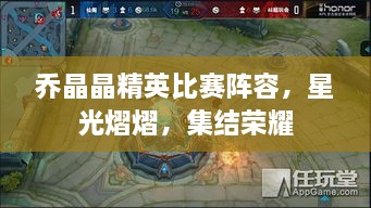 喬晶晶精英比賽陣容，星光熠熠，集結(jié)榮耀