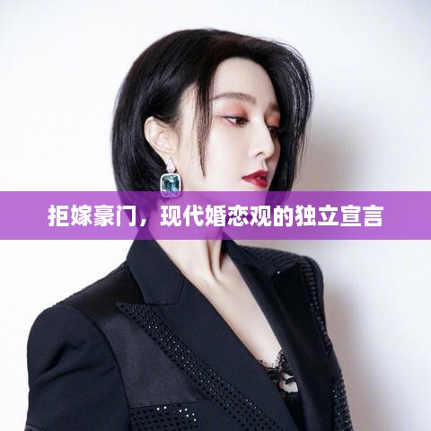 拒嫁豪門，現(xiàn)代婚戀觀的獨立宣言