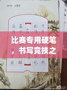 比賽專用硬筆，書寫競技之神器，助你贏在起跑線！