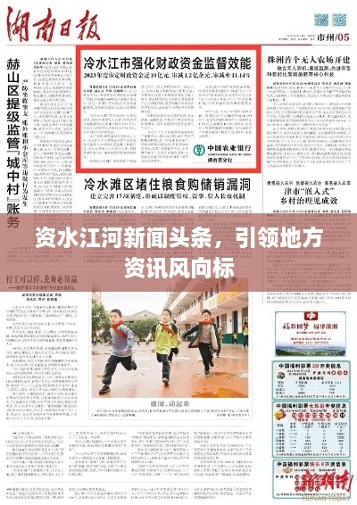 資水江河新聞頭條，引領地方資訊風向標