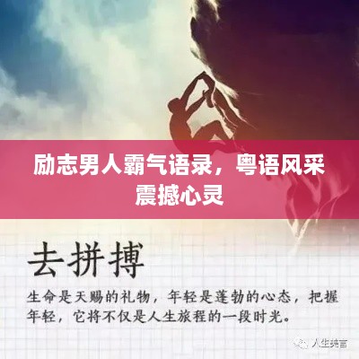 勵(lì)志男人霸氣語(yǔ)錄，粵語(yǔ)風(fēng)采震撼心靈
