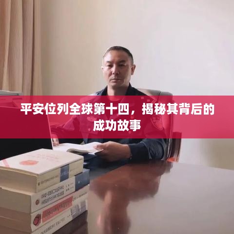 平安位列全球第十四，揭秘其背后的成功故事