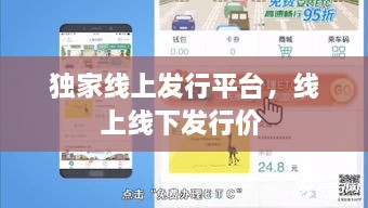 獨家線上發(fā)行平臺，線上線下發(fā)行價 