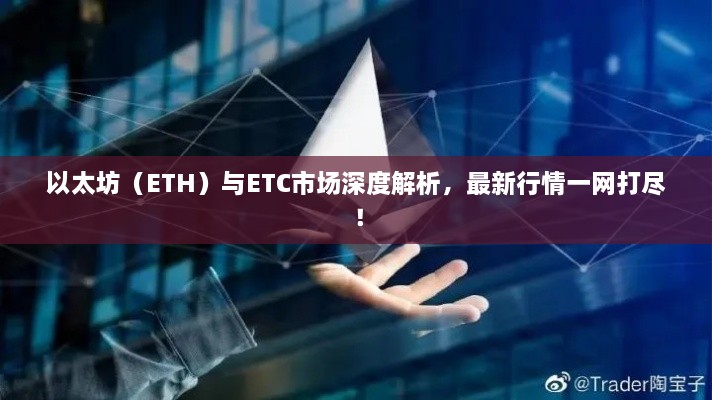 以太坊（ETH）與ETC市場深度解析，最新行情一網(wǎng)打盡！