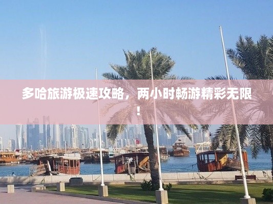 多哈旅游極速攻略，兩小時(shí)暢游精彩無(wú)限！