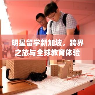 明星留學(xué)新加坡，跨界之旅與全球教育體驗(yàn)