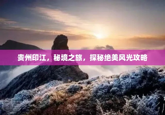 貴州印江，秘境之旅，探秘絕美風(fēng)光攻略