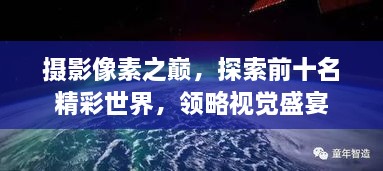 攝影像素之巔，探索前十名精彩世界，領略視覺盛宴