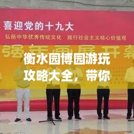 衡水園博園游玩攻略大全，帶你玩轉(zhuǎn)這座園林博覽會(huì)！