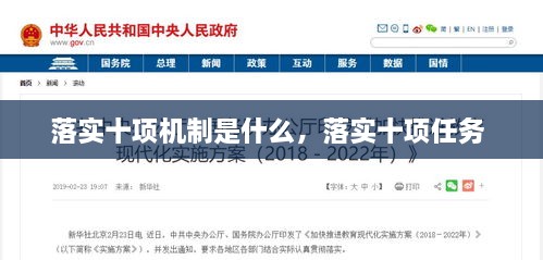 落實(shí)十項(xiàng)機(jī)制是什么，落實(shí)十項(xiàng)任務(wù) 