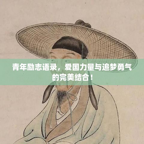 青年勵志語錄，愛國力量與追夢勇氣的完美結合！