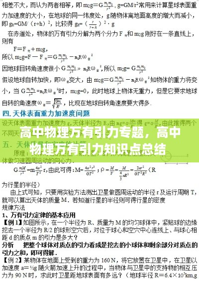 高中物理萬(wàn)有引力專題，高中物理萬(wàn)有引力知識(shí)點(diǎn)總結(jié) 