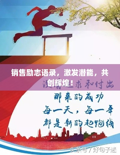 銷售勵志語錄，激發(fā)潛能，共創(chuàng)輝煌！