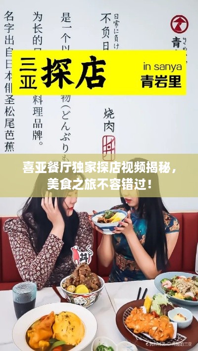 喜亞餐廳獨家探店視頻揭秘，美食之旅不容錯過！