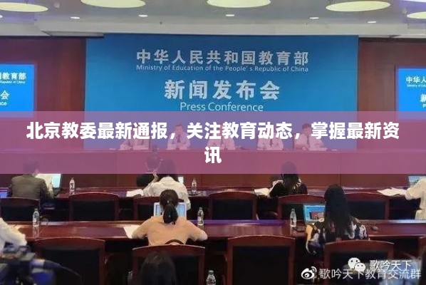 北京教委最新通報，關注教育動態(tài)，掌握最新資訊