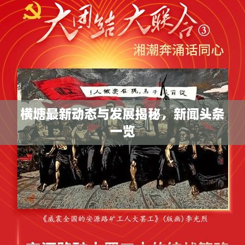 橫塘最新動態(tài)與發(fā)展揭秘，新聞頭條一覽