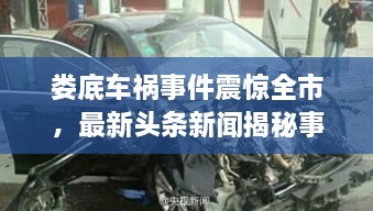 婁底車禍事件震驚全市，最新頭條新聞揭秘事件真相