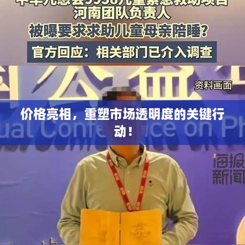 價(jià)格亮相，重塑市場(chǎng)透明度的關(guān)鍵行動(dòng)！