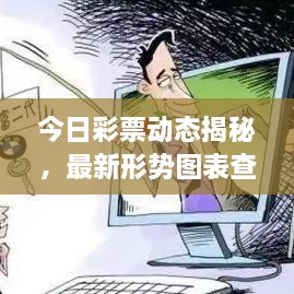 今日彩票動(dòng)態(tài)揭秘，最新形勢(shì)圖表查詢，把握投注機(jī)遇！