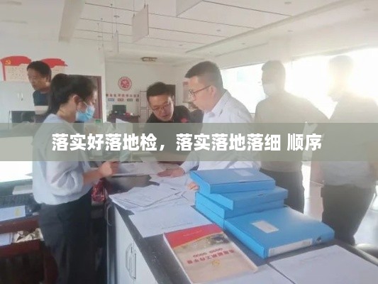 落實好落地檢，落實落地落細 順序 