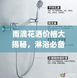 雨滴花灑價(jià)格大揭秘，淋浴必備品最新市場(chǎng)動(dòng)態(tài)一網(wǎng)打盡！