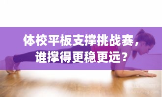 體校平板支撐挑戰(zhàn)賽，誰撐得更穩(wěn)更遠？