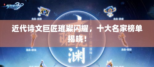近代詩文巨匠璀璨閃耀，十大名家榜單揭曉！