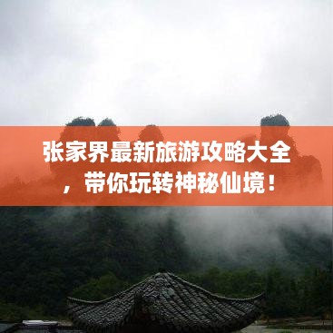 張家界最新旅游攻略大全，帶你玩轉神秘仙境！