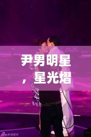 尹男明星，星光熠熠，魅力難擋