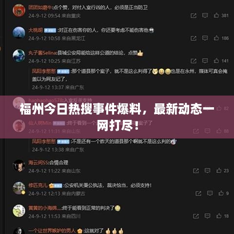 福州今日熱搜事件爆料，最新動態(tài)一網(wǎng)打盡！