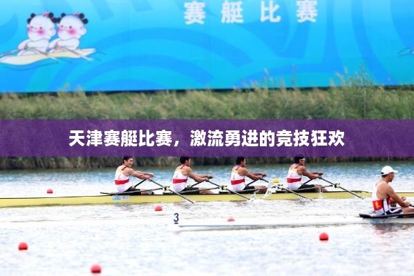 天津賽艇比賽，激流勇進的競技狂歡