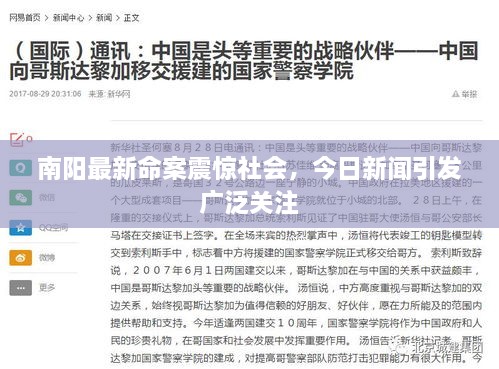 南陽(yáng)最新命案震驚社會(huì)，今日新聞引發(fā)廣泛關(guān)注