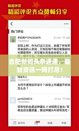 合肥新聞頭條速遞，最新資訊一網(wǎng)打盡！