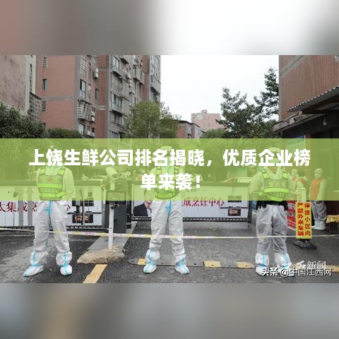 上饒生鮮公司排名揭曉，優(yōu)質(zhì)企業(yè)榜單來襲！