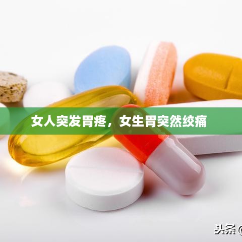 女人突發(fā)胃疼，女生胃突然絞痛 