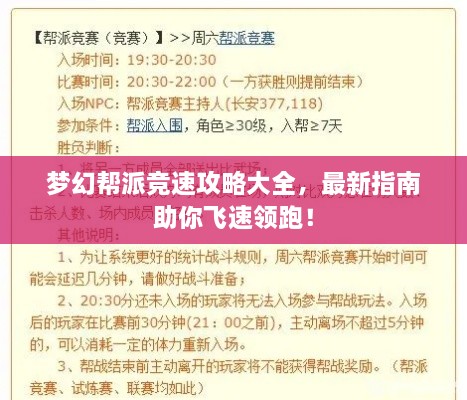夢幻幫派競速攻略大全，最新指南助你飛速領(lǐng)跑！