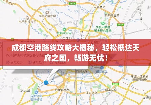 成都空港路線攻略大揭秘，輕松抵達天府之國，暢游無憂！