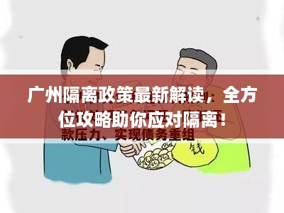 廣州隔離政策最新解讀，全方位攻略助你應(yīng)對隔離！