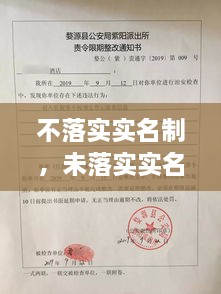 不落實(shí)實(shí)名制，未落實(shí)實(shí)名登記 治安管理處罰法 