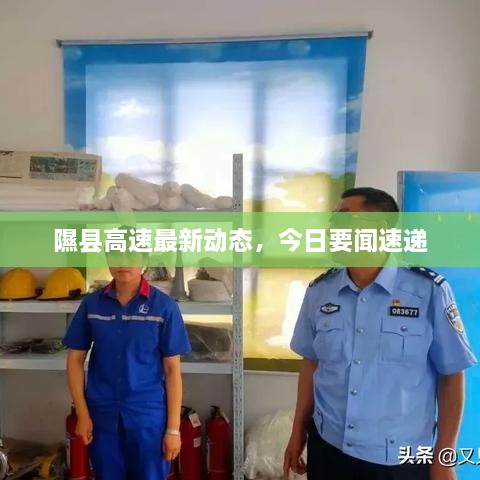 隰縣高速最新動(dòng)態(tài)，今日要聞速遞