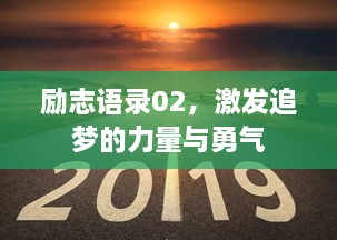 勵志語錄02，激發(fā)追夢的力量與勇氣