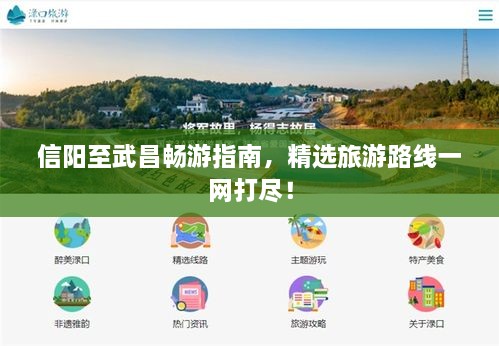 信陽至武昌暢游指南，精選旅游路線一網(wǎng)打盡！