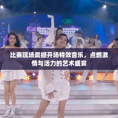 比賽現(xiàn)場震撼開場特效音樂，點燃激情與活力的藝術(shù)盛宴