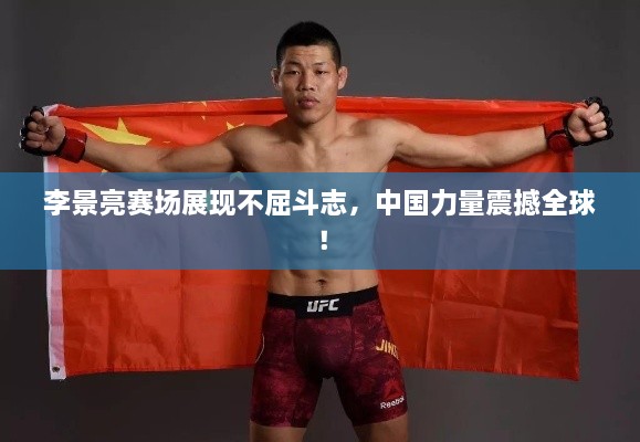 李景亮賽場展現(xiàn)不屈斗志，中國力量震撼全球！