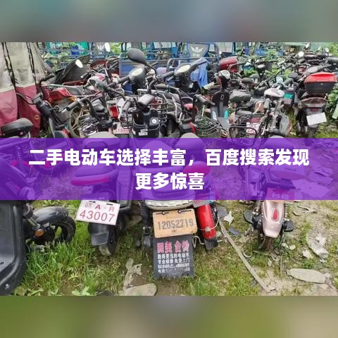 二手電動車選擇豐富，百度搜索發(fā)現(xiàn)更多驚喜