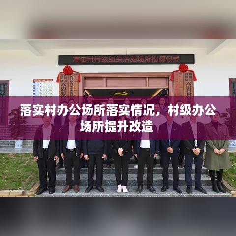 落實(shí)村辦公場所落實(shí)情況，村級辦公場所提升改造 
