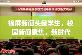 錦屏新聞頭條學(xué)生，校園新聞聚焦，新時代下的青春風(fēng)采