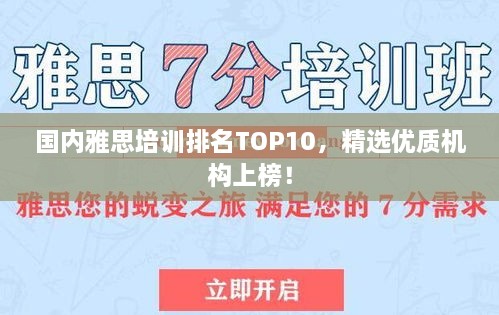 國內(nèi)雅思培訓排名TOP10，精選優(yōu)質(zhì)機構(gòu)上榜！
