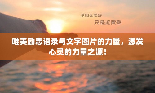 唯美勵(lì)志語錄與文字圖片的力量，激發(fā)心靈的力量之源！
